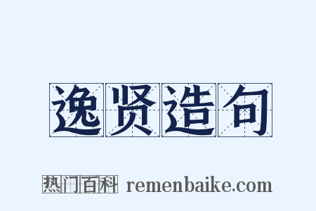 逸贤造句是什么意思的图片